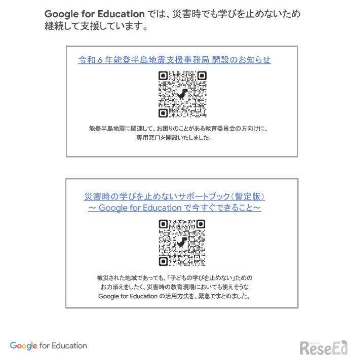 能登半島地震関連の問合せ窓口と「災害時の学びを止めないサポートブック（暫定版）」