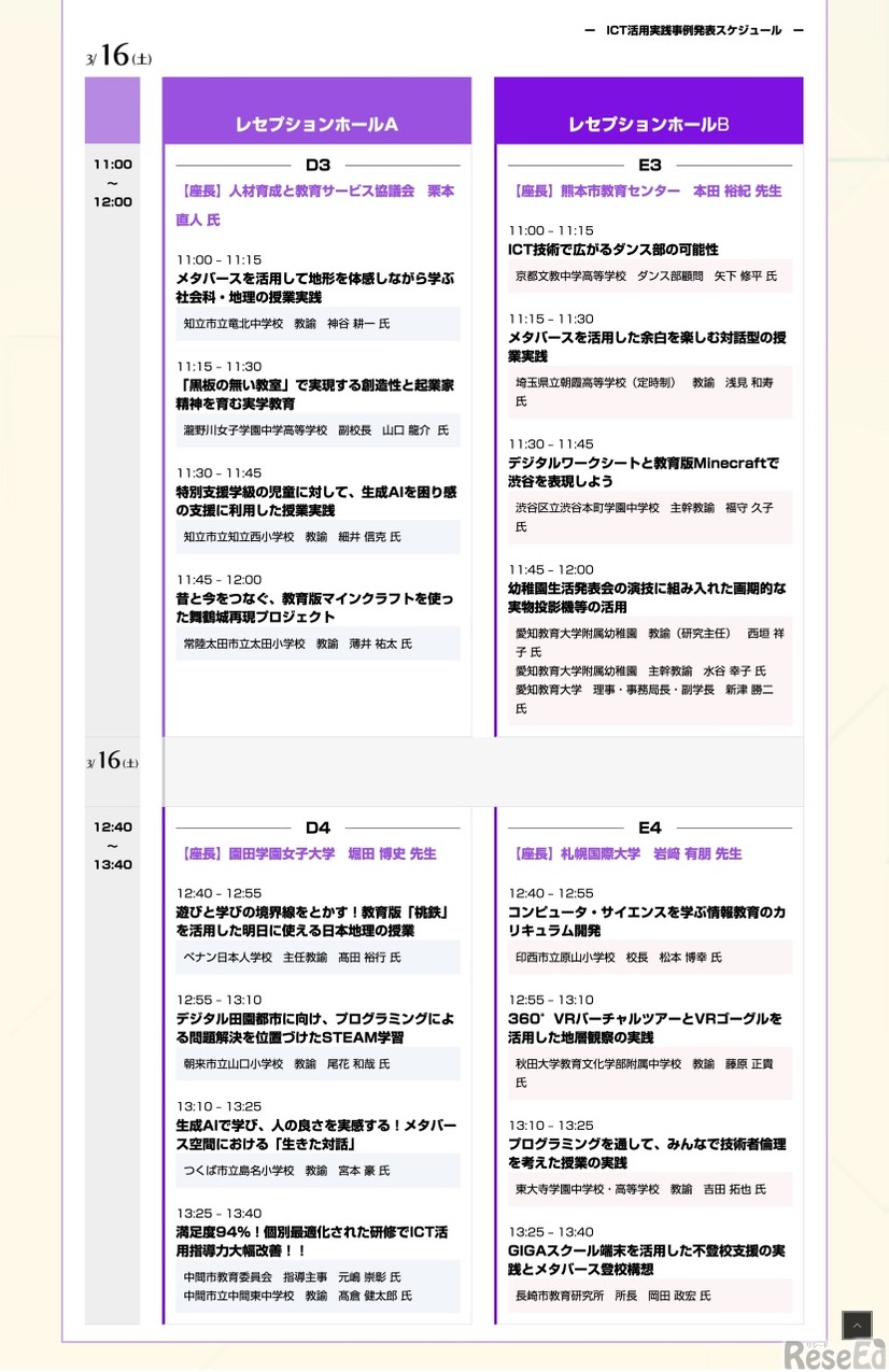 ICT活用実践事例発表スケジュール