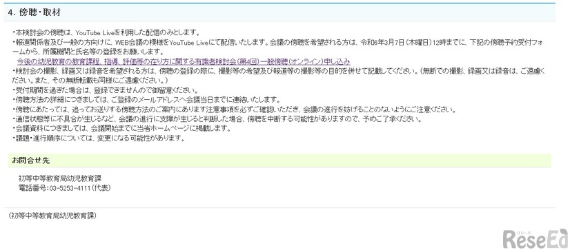 第4回「今後の幼児教育の教育課程、指導、評価等の在り方に関する有識者検討会」