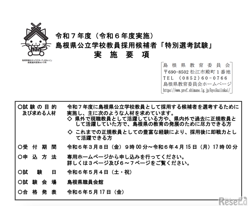 令和7年度島根県公立学校教員採用候補者「特別選考試験」実施要項