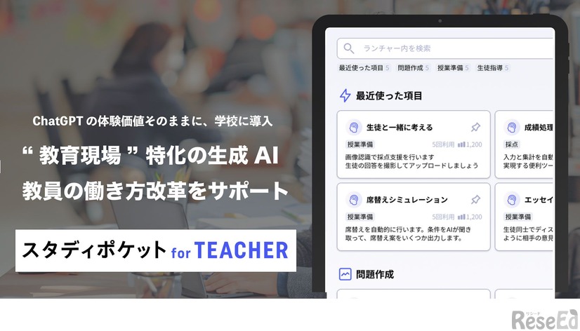 校務支援に特化した生成AIクラウド「スタディポケット for TEACHER」