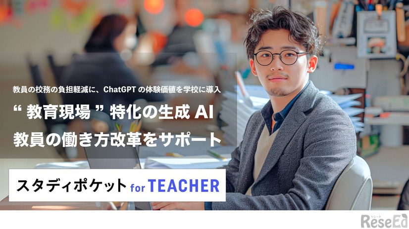 校務支援に特化した生成AIクラウド「スタディポケット for TEACHER」