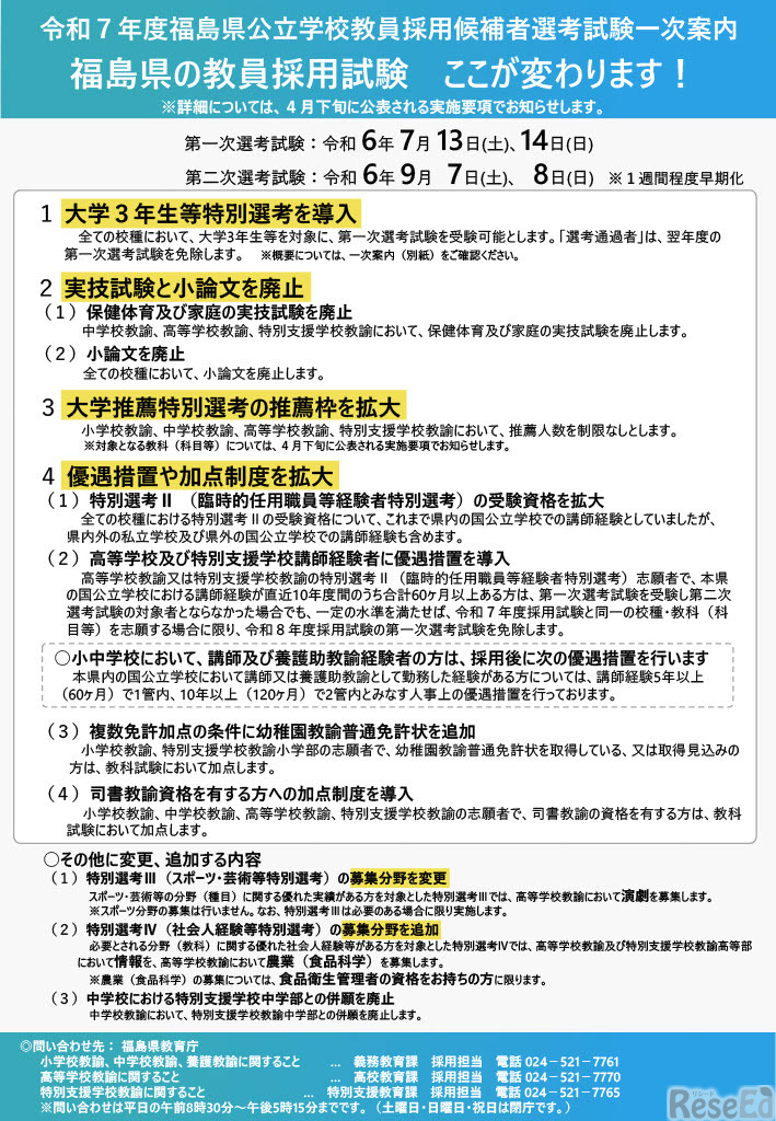 令和7年度福島県公立学校教員採用候補者選考試験一次案内