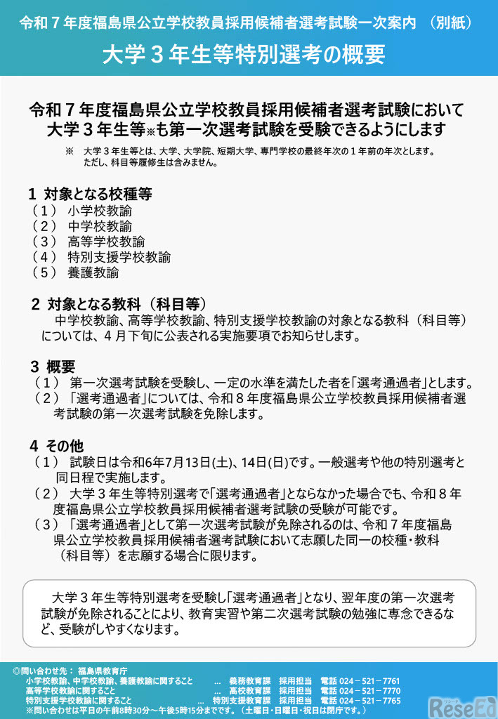 令和7年度福島県公立学校教員採用候補者選考試験一次案内