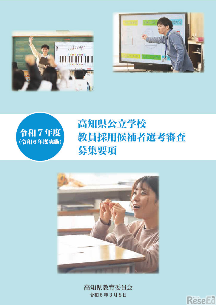 令和7年度（令和6年度実施）高知県公立学校教員採用候補者選考審査募集要項