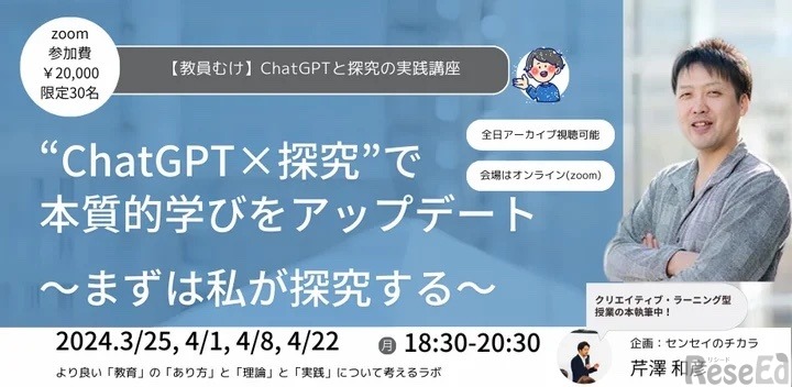 “ChatGPT×探究”で 本質的学びをアップデート～まずは私が探究する～