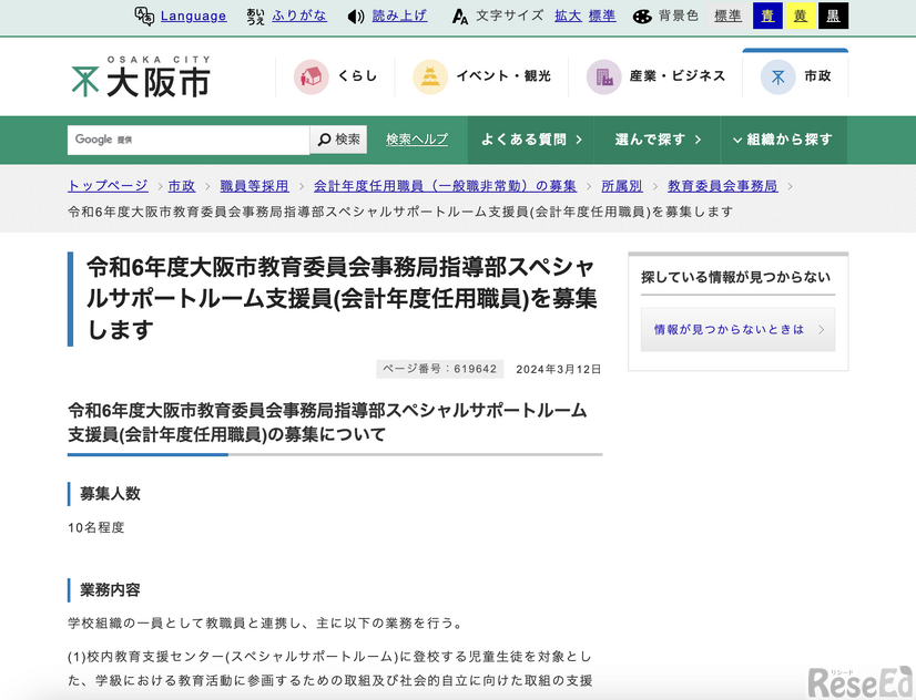 2024年度（令和6年度）大阪市教育委員会事務局指導部スペシャルサポートルーム支援員（会計年度任用職員）募集