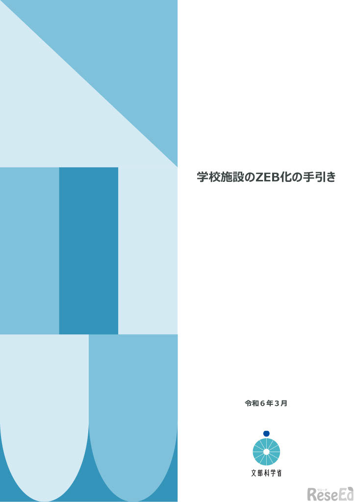 学校施設のZEB化の手引き（表紙）