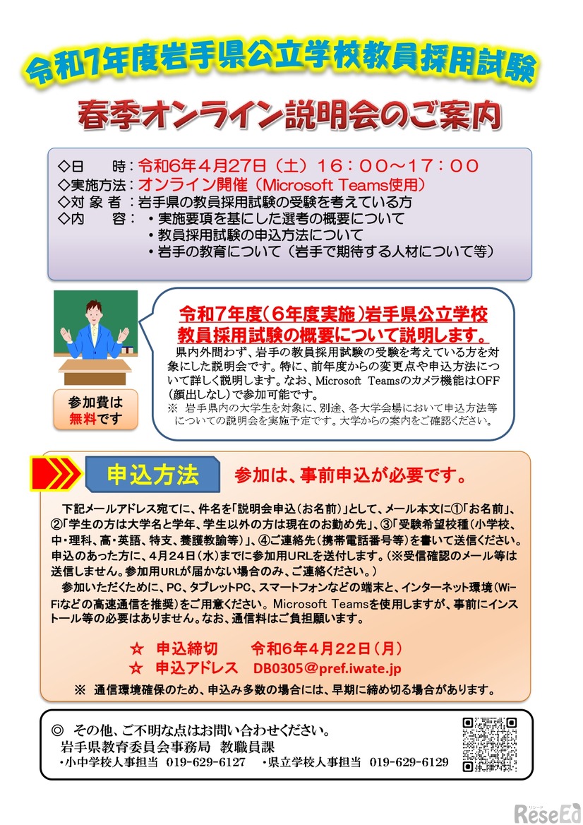 令和7年度岩手県公立学校教員採用試験 春季オンライン説明会