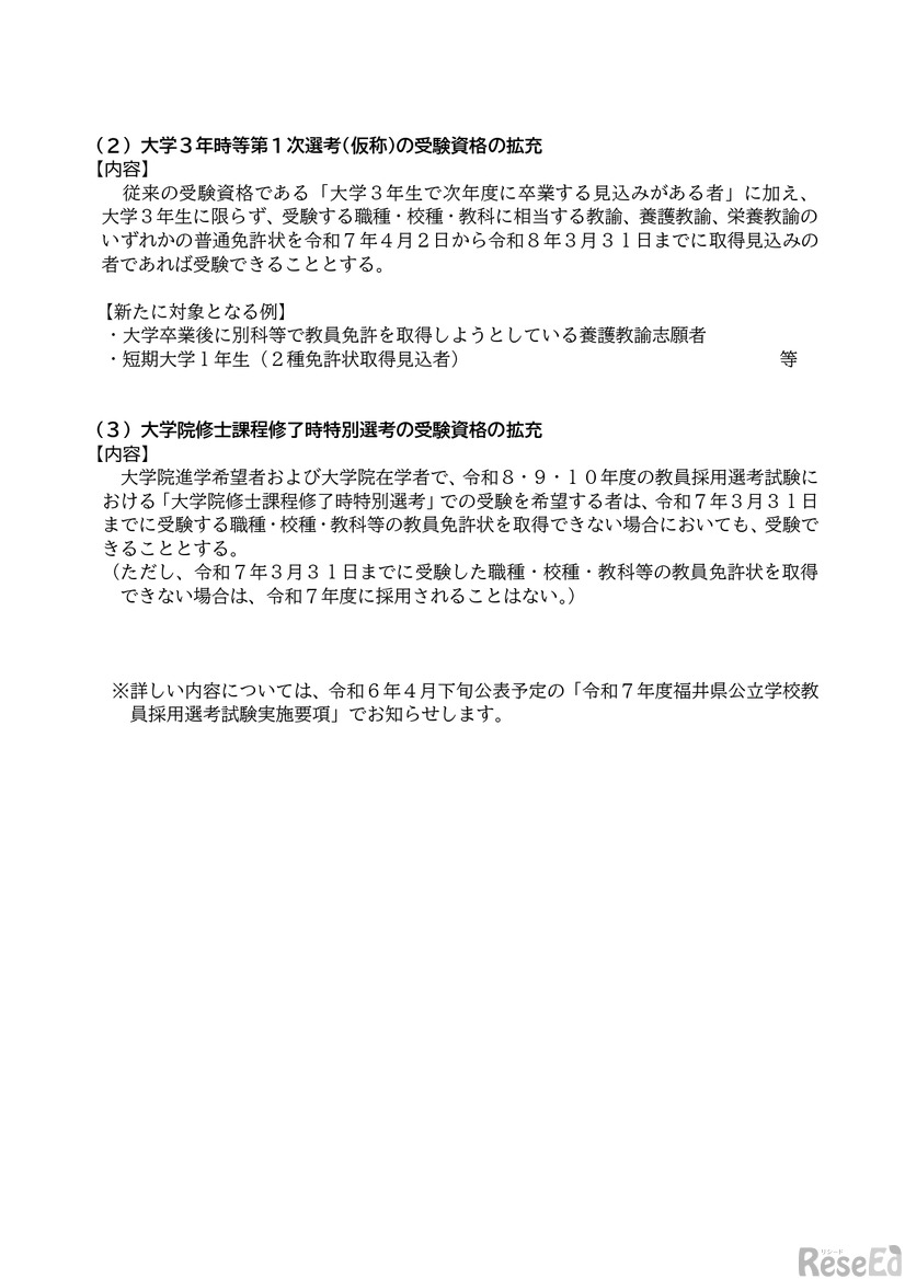 令和7年度福井県公立学校教員採用選考試験について