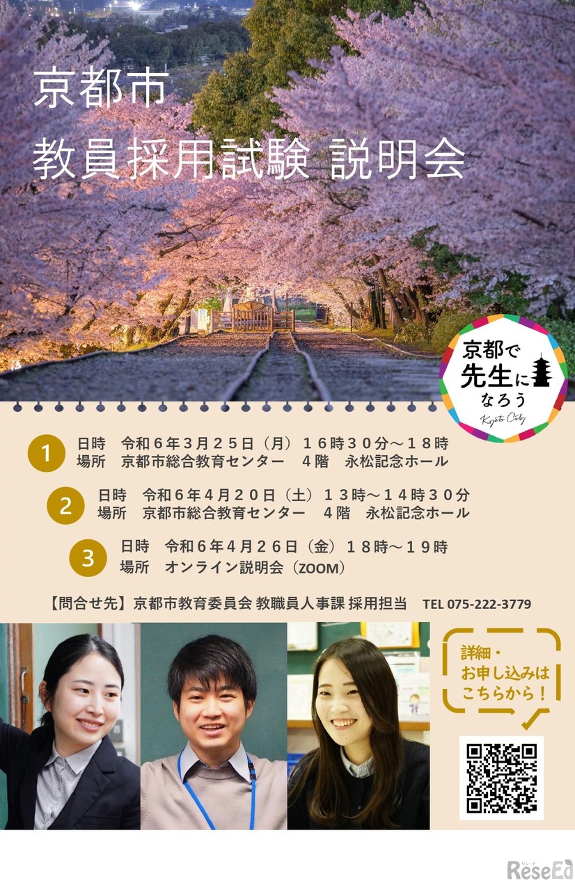 京都市立学校教員採用選考試験説明会