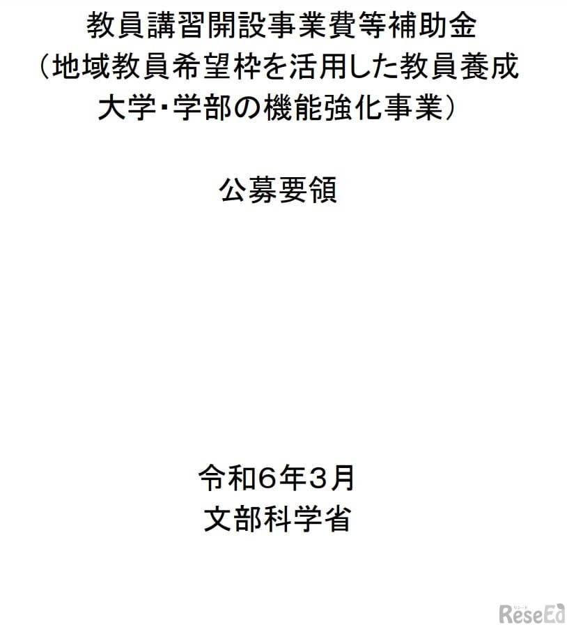 地域教員希望枠を活用した教員養成大学・学部の機能強化事業について