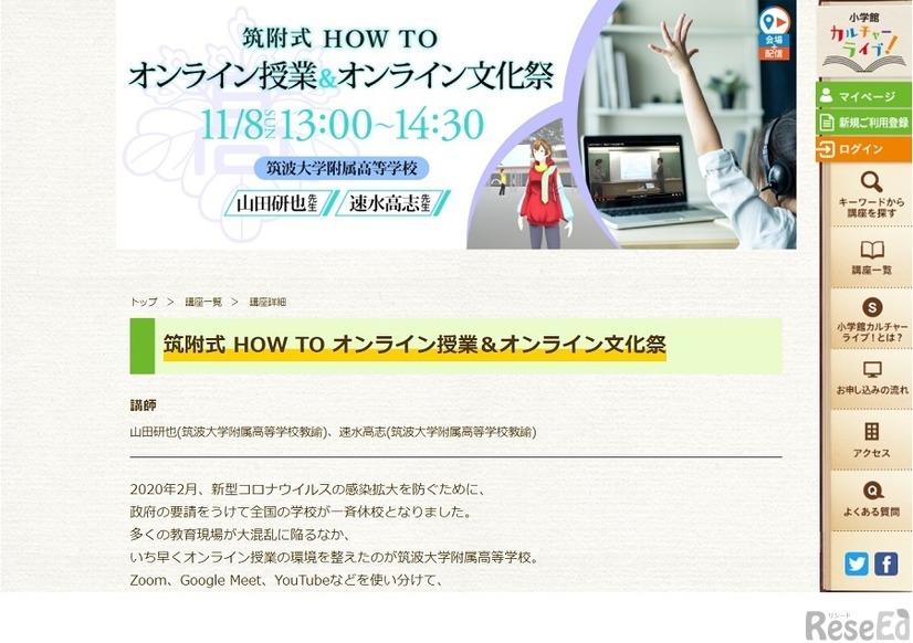 小学館カルチャーライブ「筑附式 HOW TO オンライン授業＆オンライン文化祭」