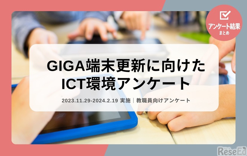 GIGA端末更新に向けたICT環境アンケート