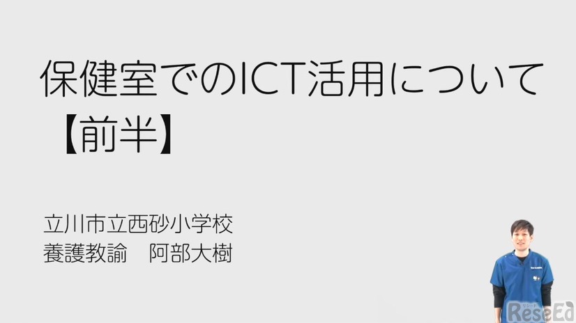 阿部大樹先生「保健室でのICT活用」（前編）