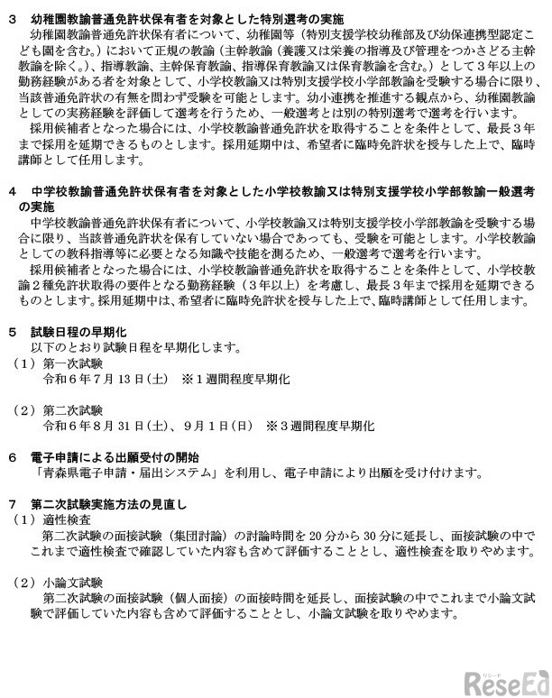 2025年度（令和7年度）青森県公立学校教員採用候補者選考試験 前年度からのおもな変更点など