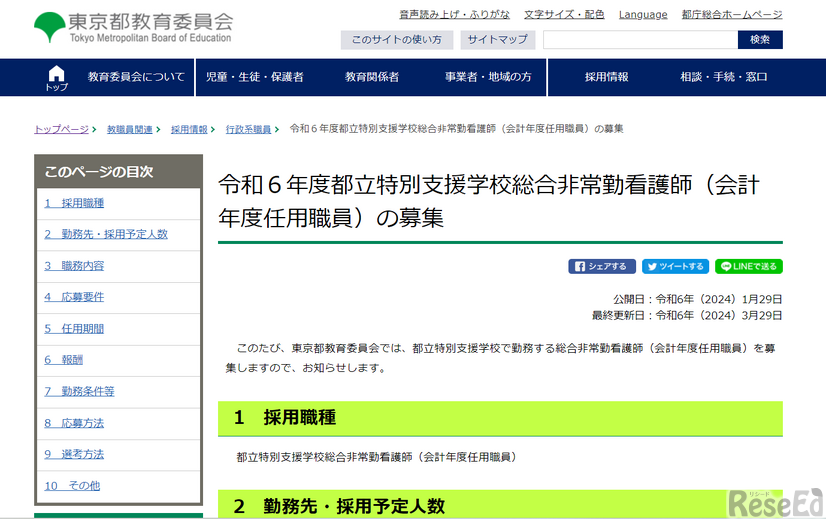 令和6年度都立特別支援学校総合非常勤看護師（会計年度任用職員）の募集