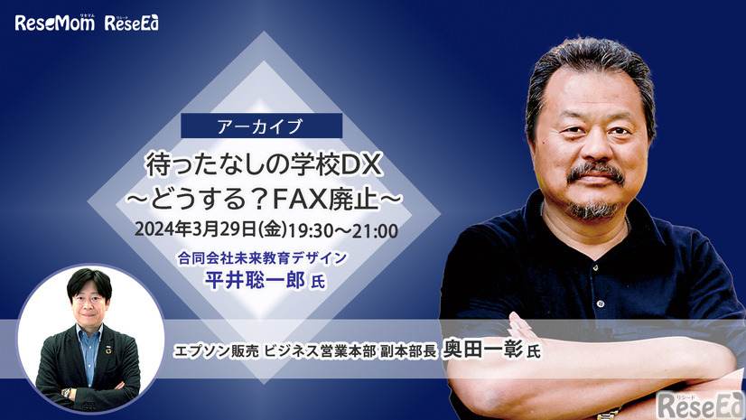 待ったなしの学校DX～どうする？FAX廃止、平井聡一郎氏＜アーカイブ＞