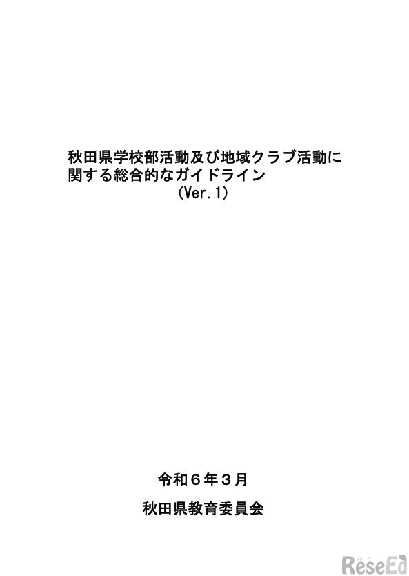 秋田県学校部活動および地域クラブ活動に関する総合的なガイドライン（表紙）