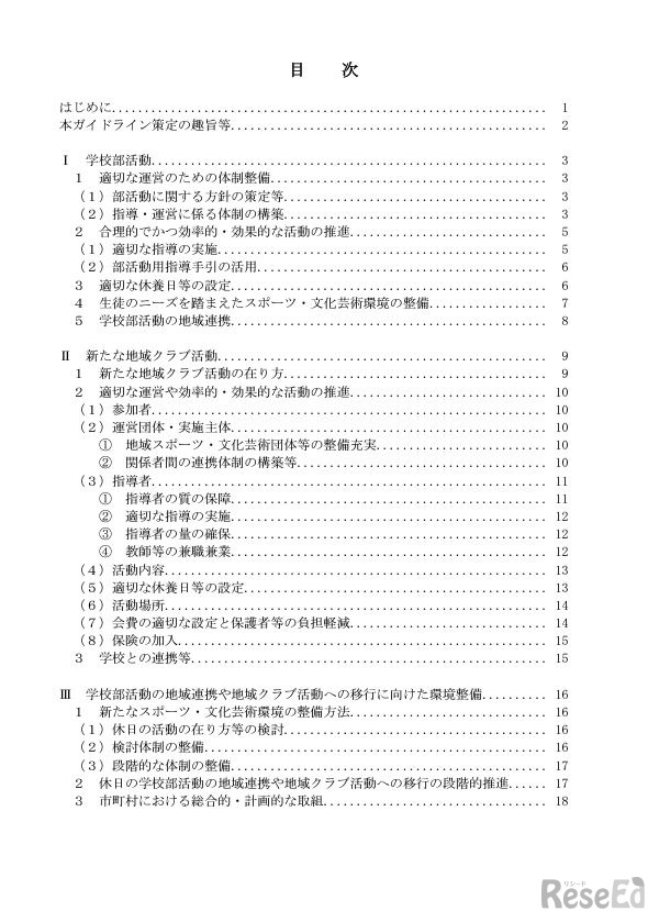 秋田県学校部活動および地域クラブ活動に関する総合的なガイドライン（目次）