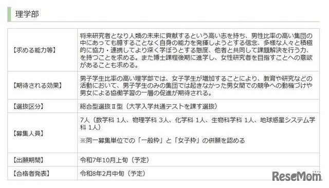 理学部の女子枠の概要