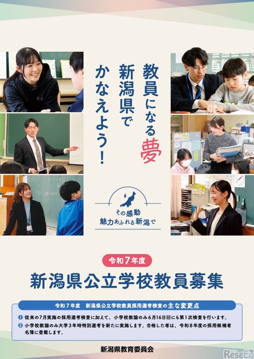 令和7年度新潟県公立学校教員の募集パンフレット