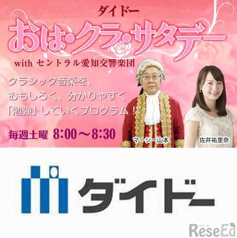 ラジオ番組「ダイドー おは・クラ・サタデー with セントラル愛知交響楽団」