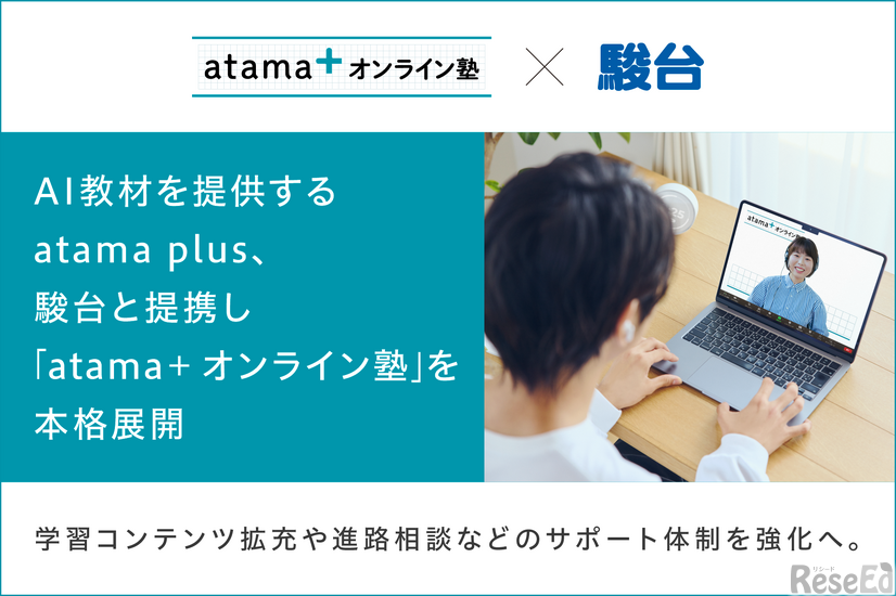 学習塾「atama＋ オンライン塾」