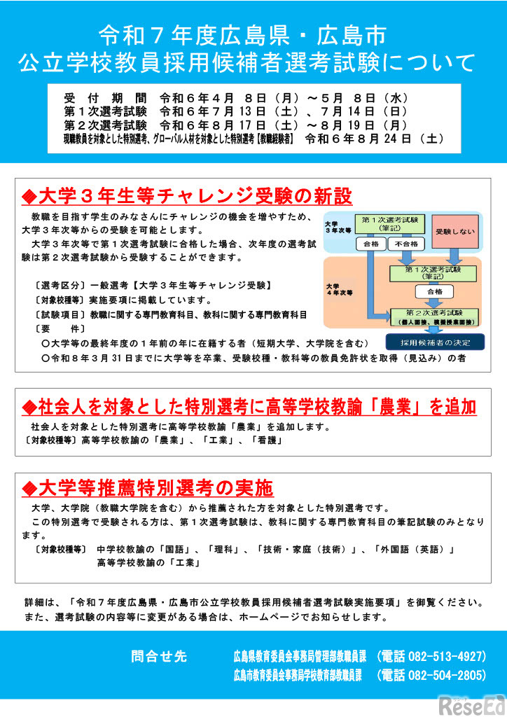 2025年度（2024年度実施）広島県・広島市公立学校教員採用候補者選考試験について