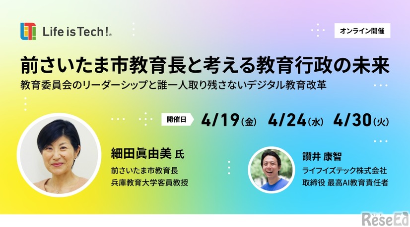 前さいたま市教育長と考える教育行政の未来：教育委員会のリーダーシップと誰一人取り残さないデジタル教育改革