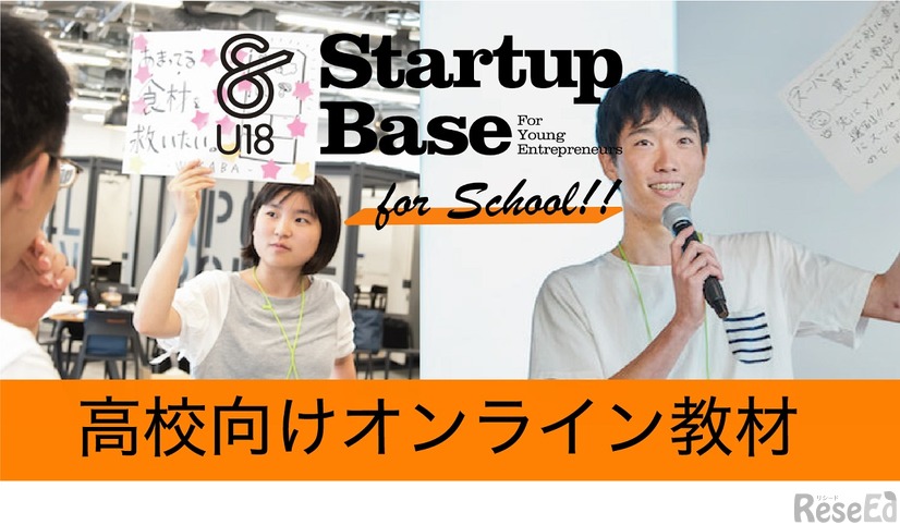 起業体験プログラム「StartupBaseU18」高校向けオンライン教材発売