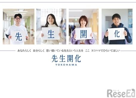 横浜市公立学校教員募集サイト