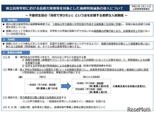 山梨県、県立高校で長期欠席者等を対象とした後期特別選抜を導入