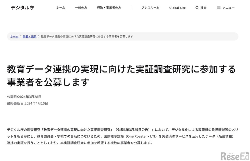 教育データ連携の実現に向けた実証調査研究に参加する事業者を公募