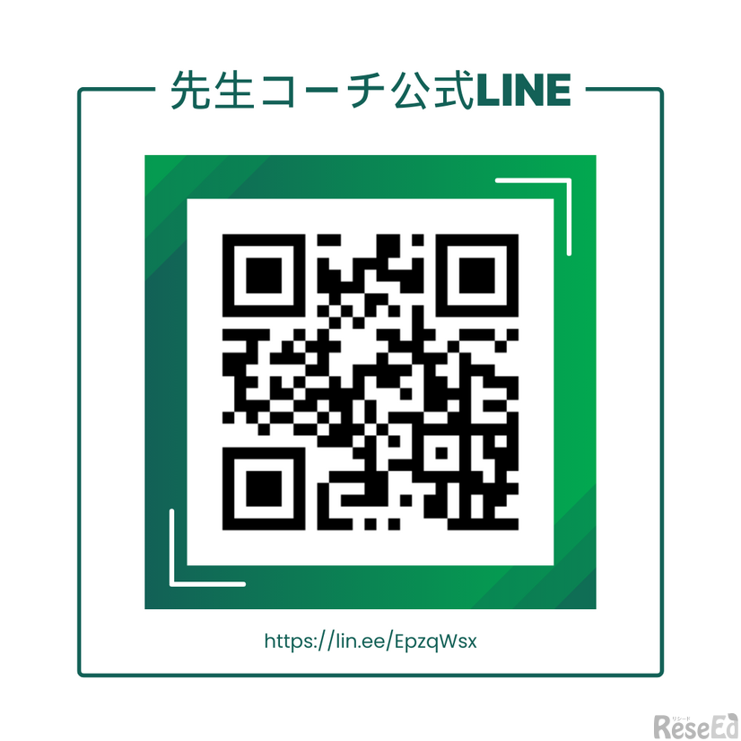 先生コーチ公式LINE