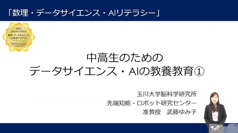 武藤ゆみ子先生「中高生のためのデータサイエンス・AIの教養教育」（前編）