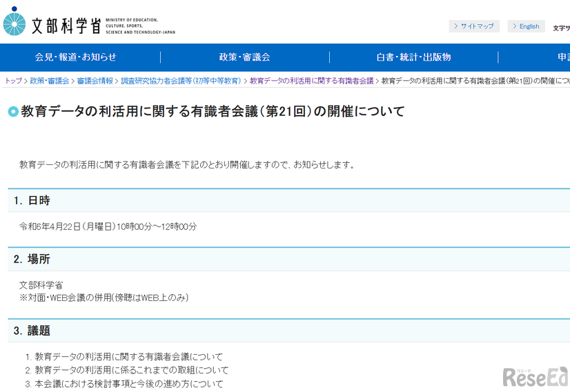 教育データの利活用に関する有識者会議