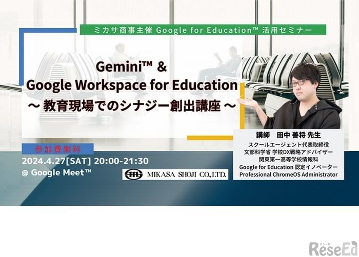 Gemini ＆ Google Workspace for Education～教育現場でのシナジー創出講座～