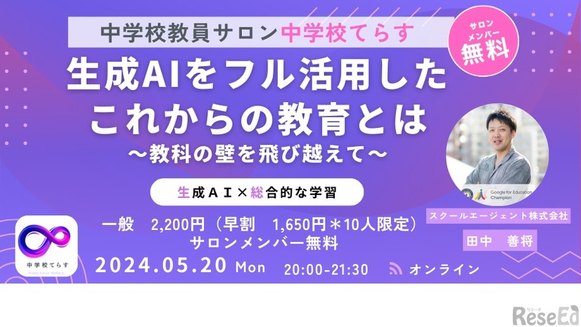 生成AIをフル活用した これからの教育とは～教科の壁を飛び越えて～