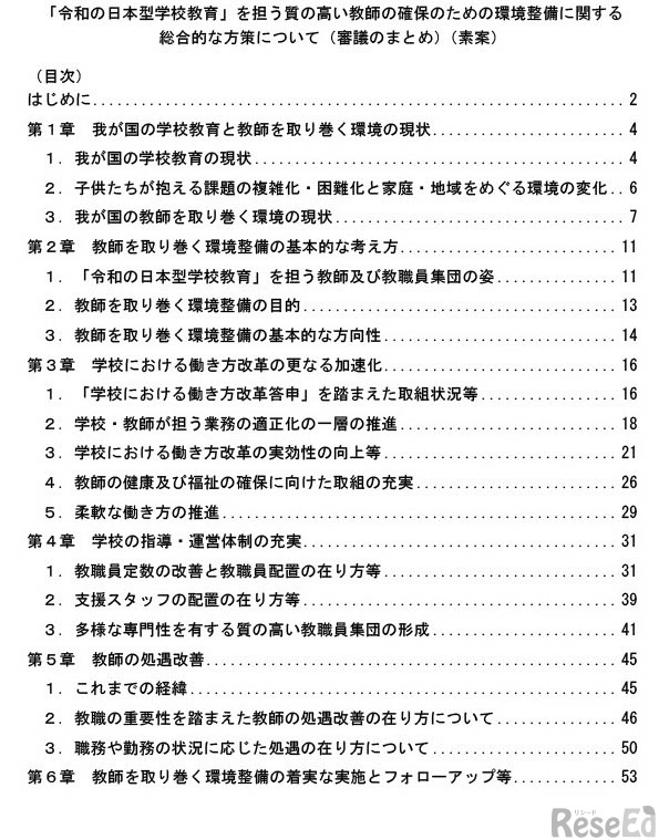 「令和の日本型学校教育」を担う質の高い教師の確保のための環境整備に関する総合的な方策について（審議のまとめ）素案