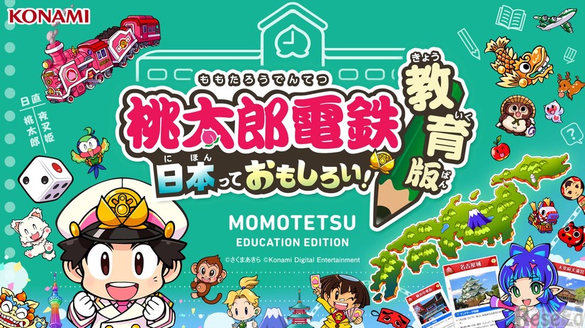 桃太郎電鉄 教育版Lite～日本っておもしろい！～　(c) さくまあきら　(c) Konami Digital Entertainment