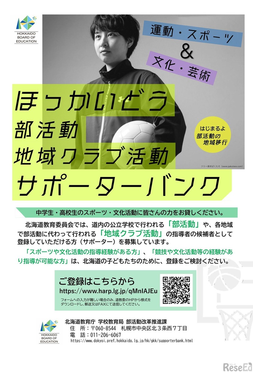 ほっかいどう部活動・地域クラブ活動サポーターバンク