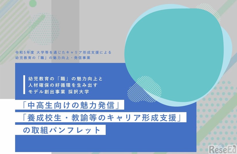 幼児教育の『職』の魅力向上と人材確保の好循環を生み出すモデル創出事業 採択大学の取組みパンフレット