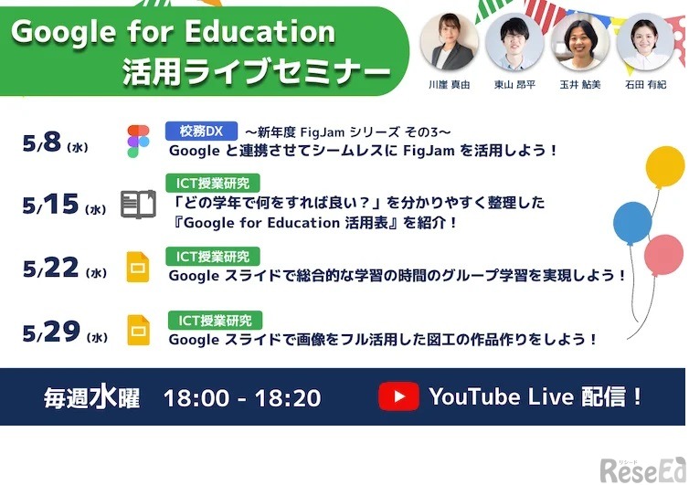 Google for Education活用ライブセミナー5月