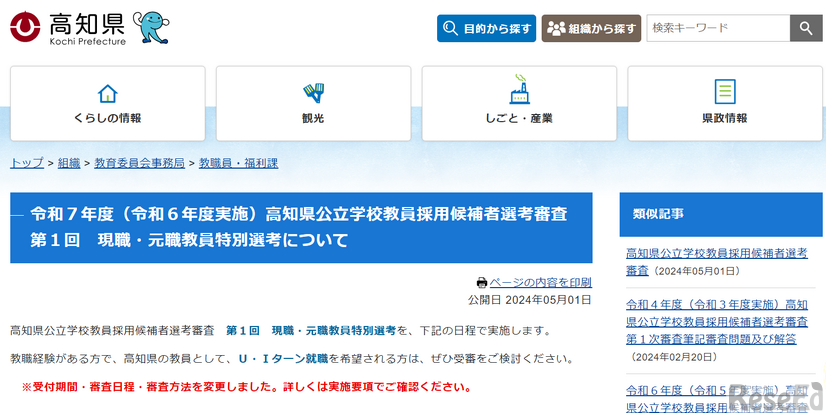 令和7年度（令和6年度実施）高知県公立学校教員採用候補者選考審査第1回現職・元職教員特別選考について