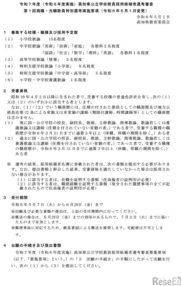 令和7年度（令和6年度実施）高知県公立学校教員採用候補者選考審査第1回現職・元職教員特別選考実施要項（2024年5月1日変更）