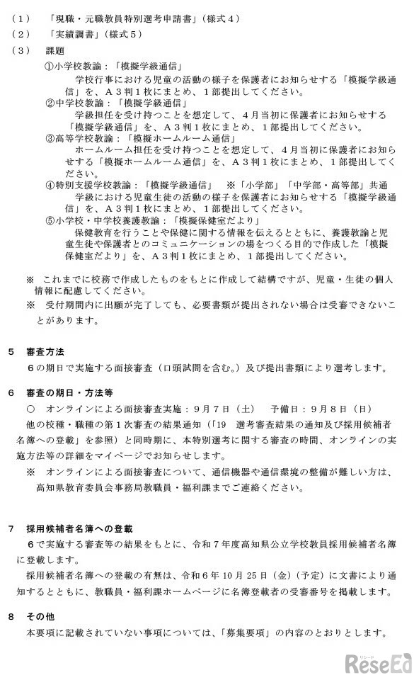 令和7年度（令和6年度実施）高知県公立学校教員採用候補者選考審査第1回現職・元職教員特別選考実施要項（2024年5月1日変更）