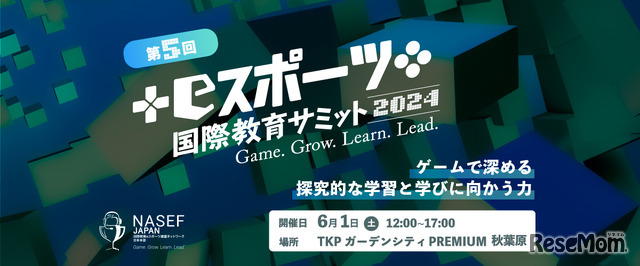 第5回NASEF JAPAN eスポーツ国際教育サミット