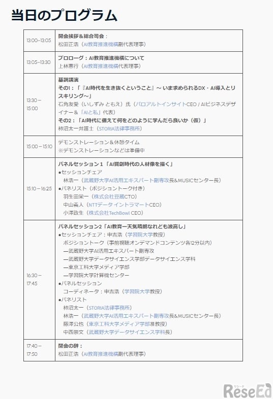 AI教育推進機構「設立記念イベント」：当日のプログラム