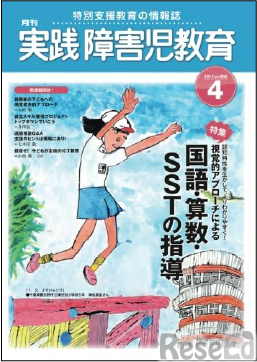 2012年4月号「実践障害児教育」